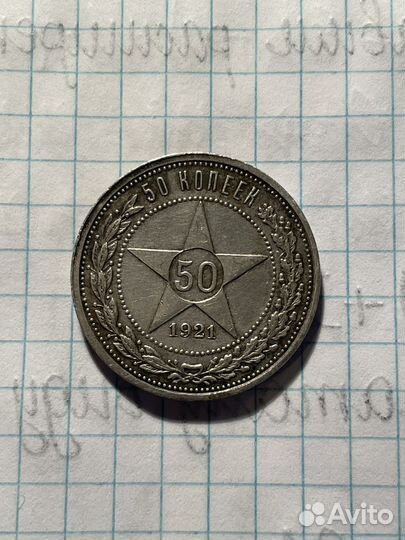 50 копеек 1921 года
