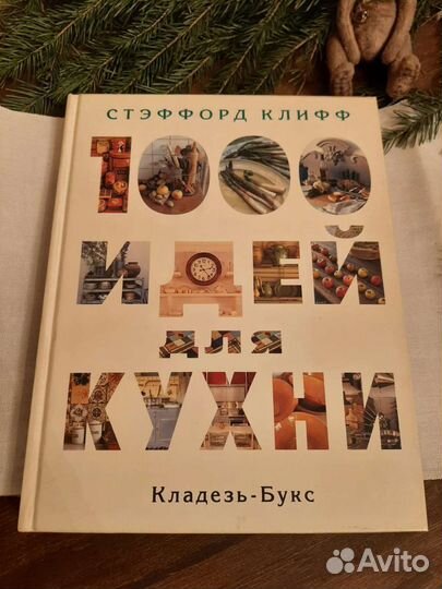 Книга 1000 идей для кухни