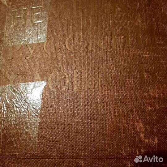 Немецко-русский словарь. А.Лепинга, Н.Страховой
