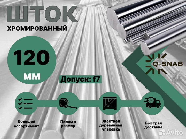 Шток хромированный пруток 120 мм ск45