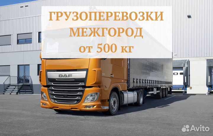 Грузоперевозки межгород