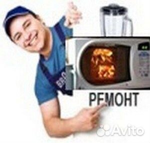 Ремонт микроволновок кофемашин роботов