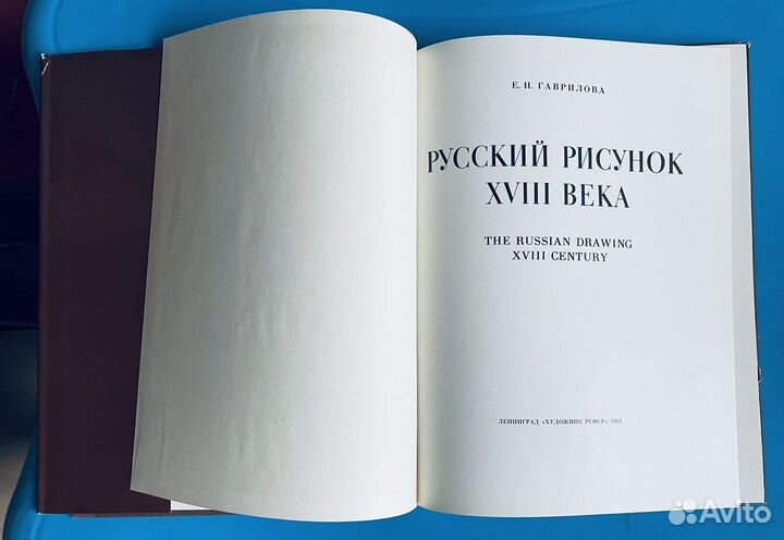 Е.И. Гаврилова. Русский рисунок 18 века