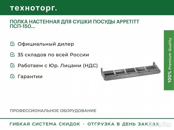 Полка настенная для сушки посуды appetitt псп-150