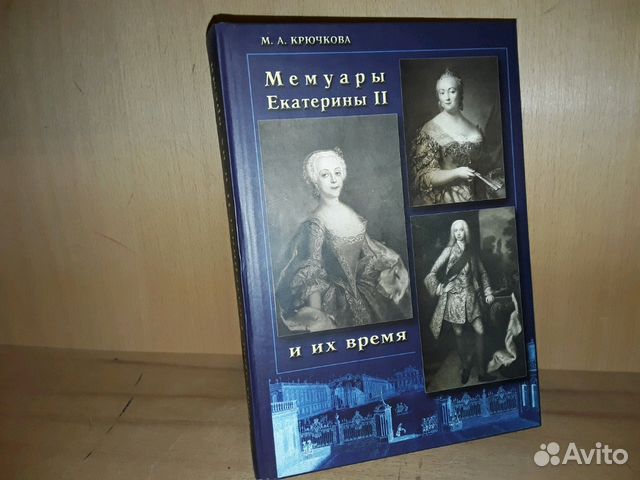 Автор мемуаров о екатерине 2. Мемуары Екатерины 2. Мемуары Екатерины 2 первое издание. Мемуары Екатерины 2 картинки. Мемуары Екатерины второй сообщение.