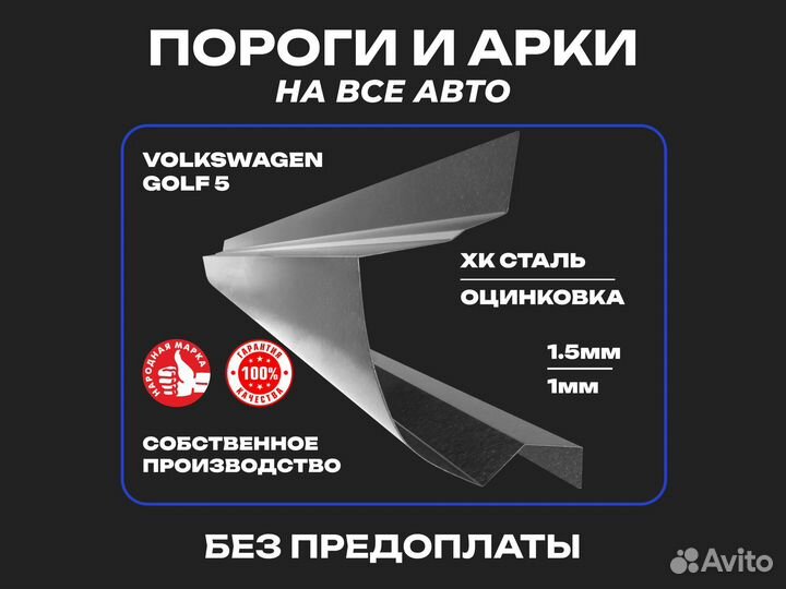 Пороги ремонтные Volkswagen Jetta 5