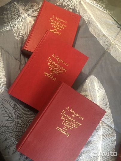 Афанасьев Поэтические воззрения славян. в 4 томах