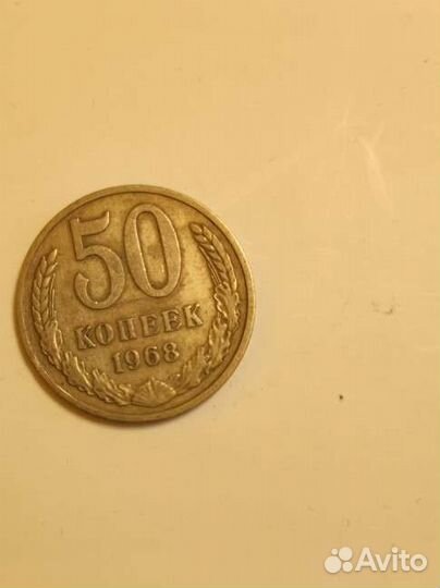 50 копеек 1968