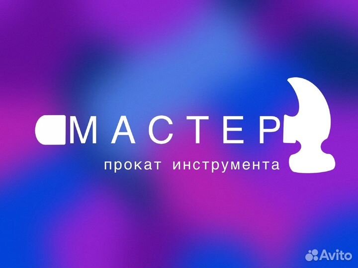 Прокат/аренда инструмента