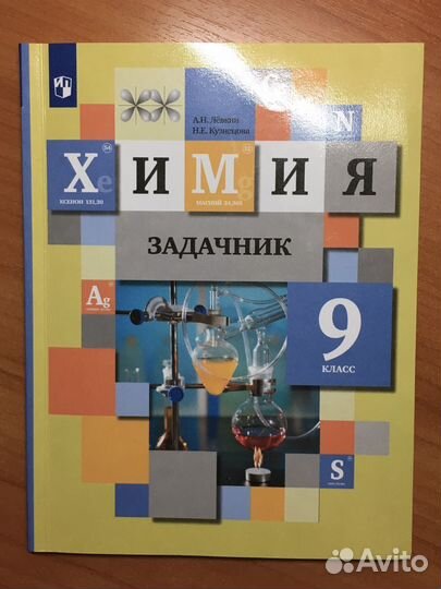 Задачник по химии 9 класс