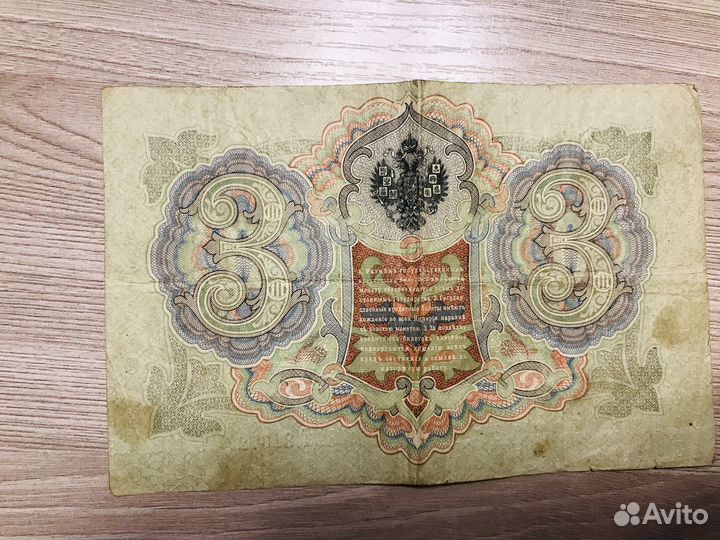 Билетъ 3 рубля 1905 года Николай 2