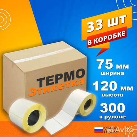 Термоэтикетки 75х120
