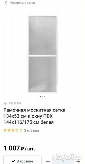 Москитная сетка рамочная