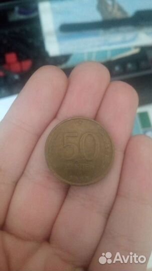 Монета 50 1993 года