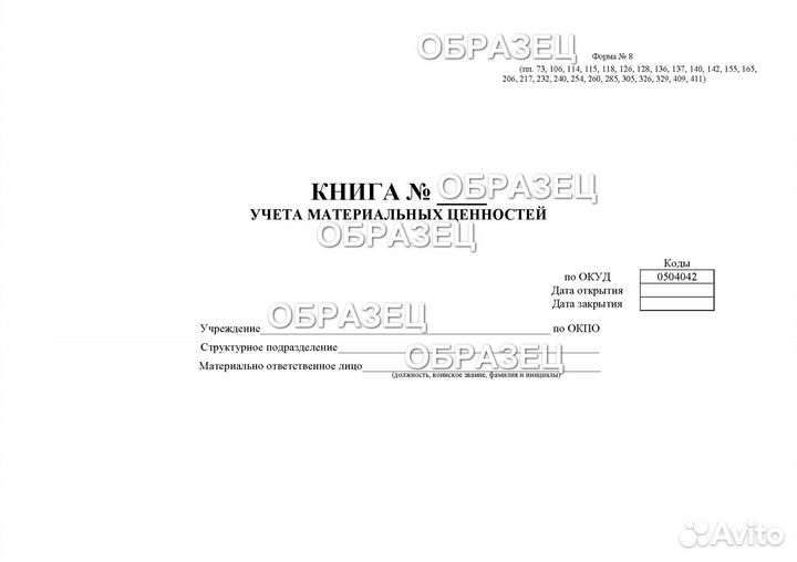 Журнал учета матценностей ф. 8 (тверд. обл.) 100 л