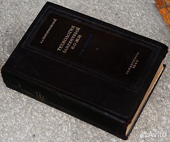 Антикварная книга: Технология заменителей кожи