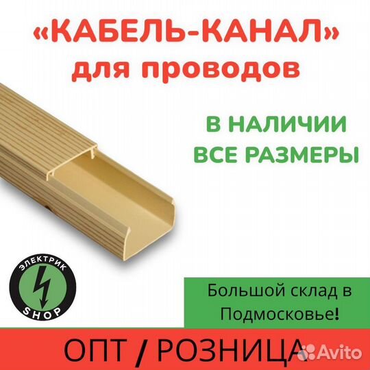 Кабель канал 25х16 / 40х25 /60х40 / 