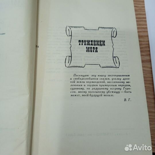 Виктор Гюго. Труженики моря