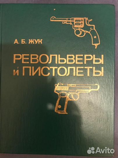 Револьверы и пистолеты. А.Б. Жук