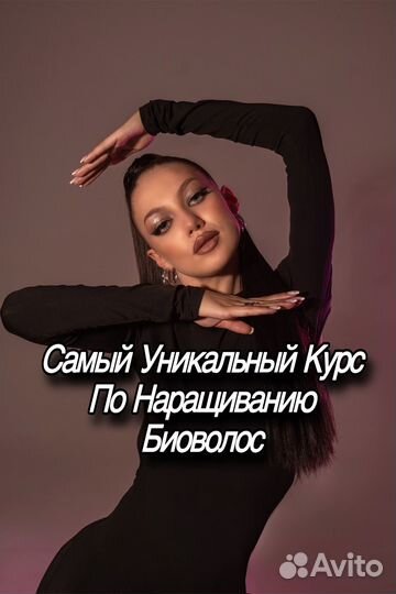 Обучение наращиванию биоволос