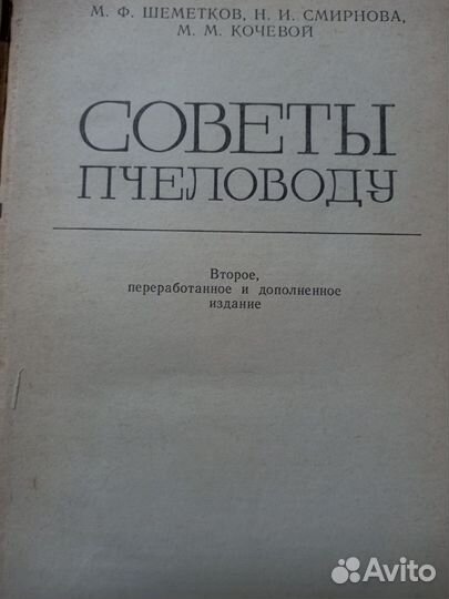 М.Ф. Шеметков, Н.И. Смирнова. Советы пчеловоду