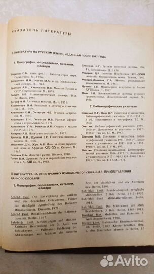 Словарь нумизмата Х. Фенглер, Г.Гироу, В.Унгер