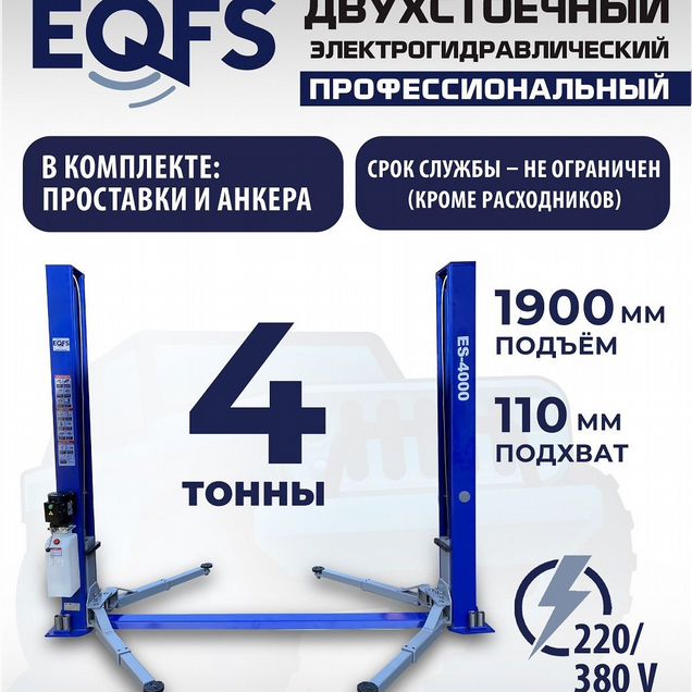 ES-4000 Подъемник двухстоечный г/п 4 тонны
