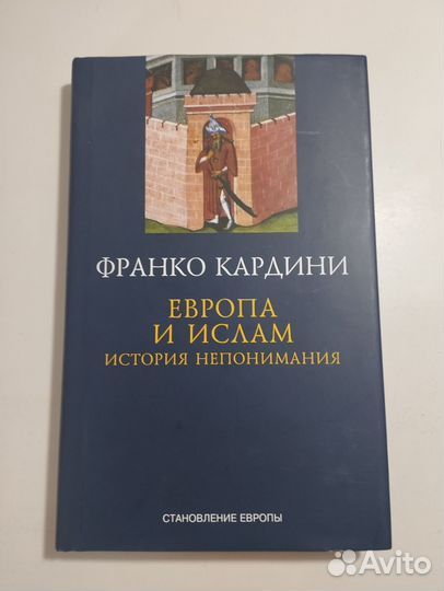 «Европа и ислам» Франко Кардини