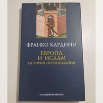 «Европа и ислам» Франко Кардини