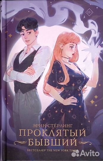 Проклятый бывший