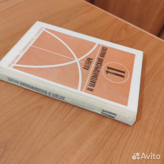 Н. Я. Виленкин. Алгебра и математический анализ