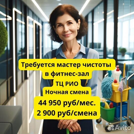 Уборщица(к) в ночь в фитнес-зал,ночная смена,2/2
