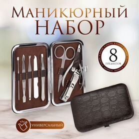 2 шт. Набор маникюрный 'Рептилия', 8 предметов, в футляре, цвет коричневый