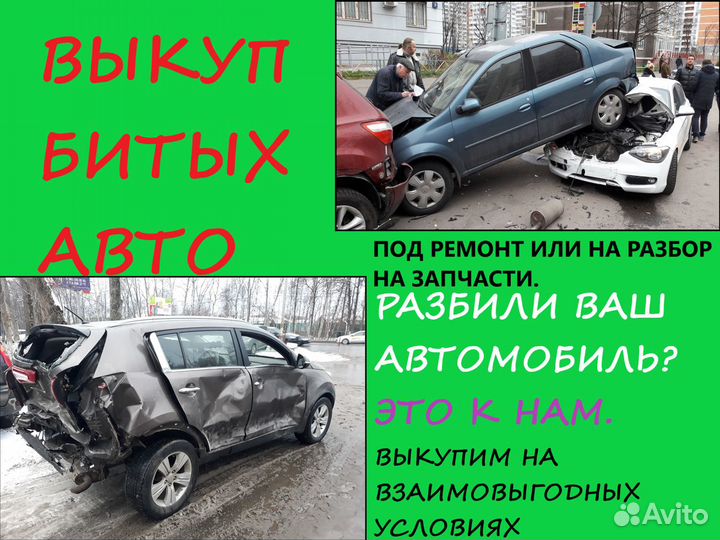 Выкуп битых авто, скупка и продажа аварийных машин