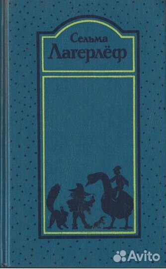 Лагерлёф. Собрание сочинений в четырех томах. Отде