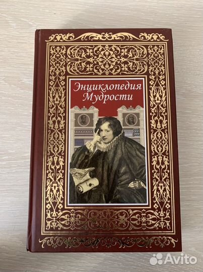 Энциклопедия мудрости