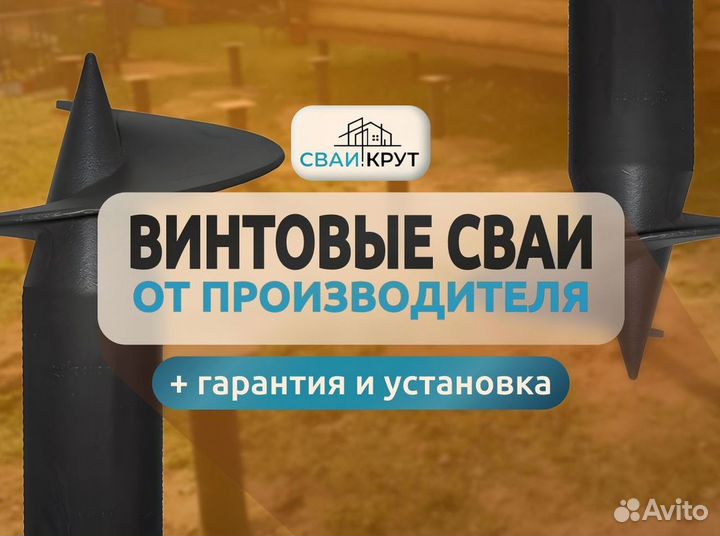Винтовые сваи под ключ