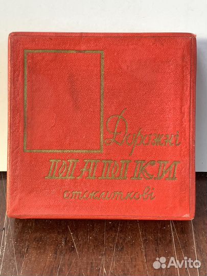 Шашки дорожные СССР