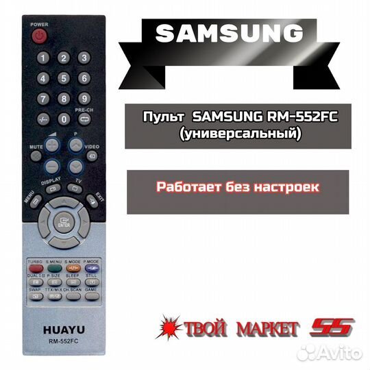 Пульт samsung RM-552FC (универсальный)