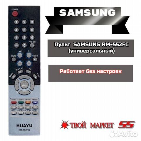 Пульт samsung RM-552FC (универсальный)