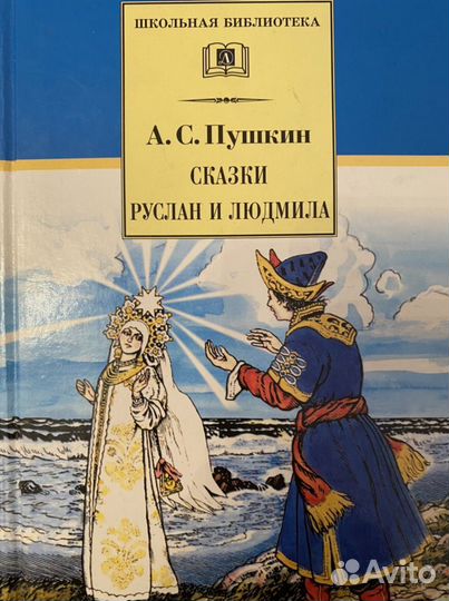 «Руслан и Людмила» сказки, А. С. Пушкин
