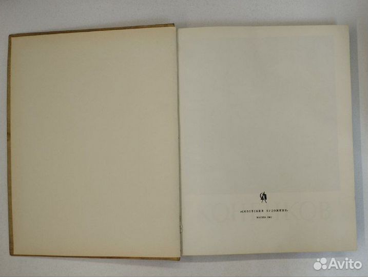 А. Каменский. Коненков