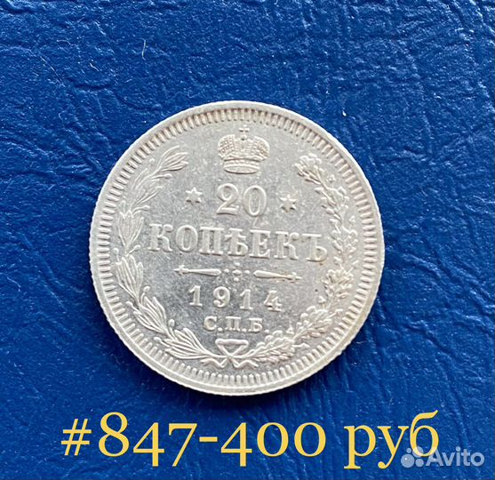 20 копеек 1914