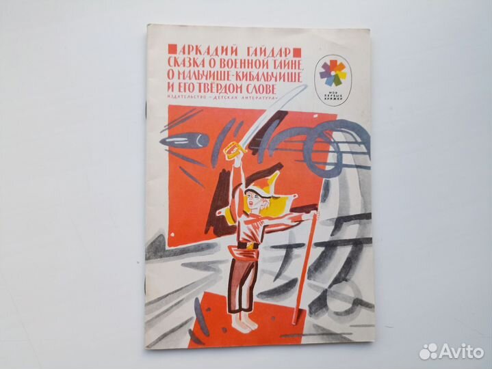 А. Гайдар Сказка о военной тайне