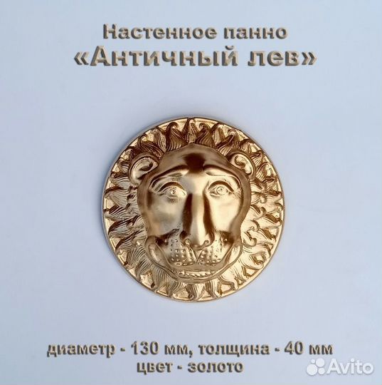 Панно — барельеф «Античный лев» в греческом стиле