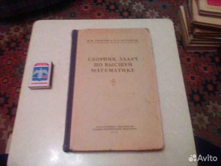Гюнтер.Сборник задач по высшей математике.1951 год