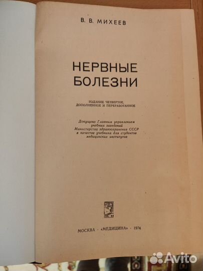 Книга Нервные болезни В. В. Михеев 1974 г