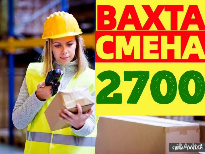 Вахта с проживанием/сканировщик на склад/без опыта