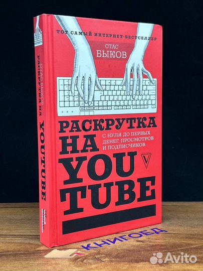 Раскрутка на YouTube. С нуля до первых денег