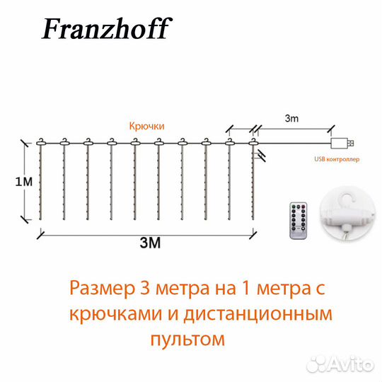 Гирлянда штора 3х1 м. белого цвета с пультом, креп